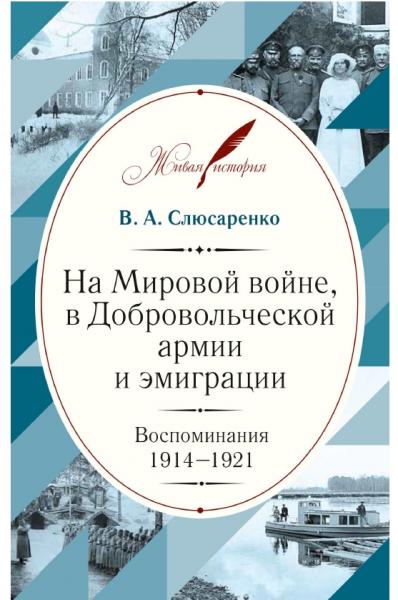 В.А. Слюсаренко. На мировой войне, в добровольческой армии и эмиграции