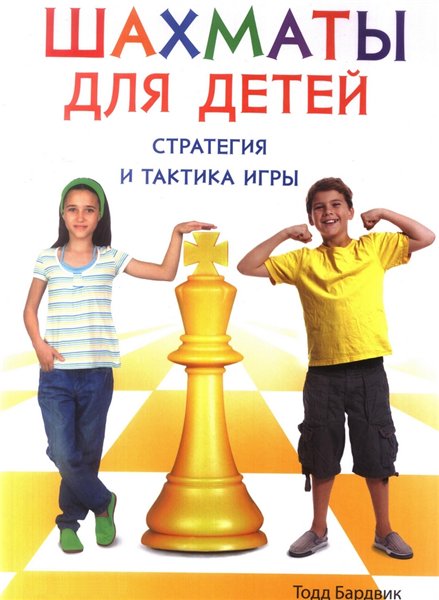 Тодд Бардвик. Шахматы для детей. Стратегия и тактика игры