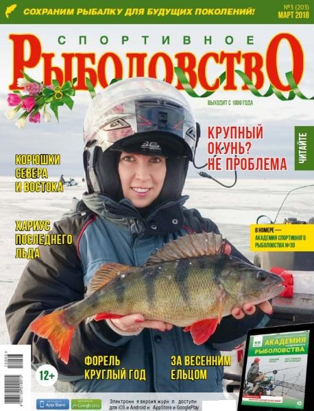 Спортивное рыболовство №3 (март 2018)