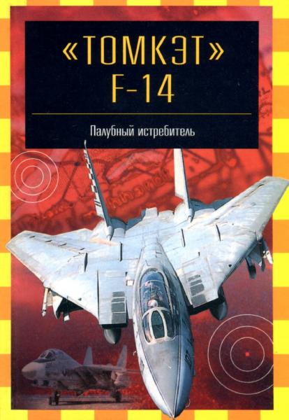 М.В. Никольский. «Томкэт» F-14. Палубный истребитель
