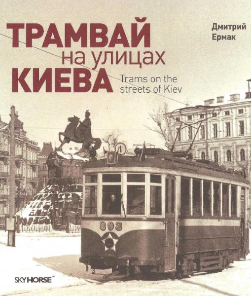 Д. Ермак. Трамвай на улицах Киева