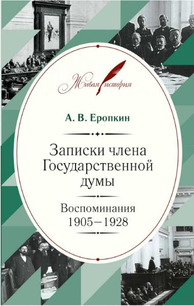 А.В. Еропкин. Записки члена Государственной думы