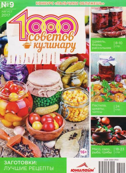 1000 советов кулинару №9 (август 2017)