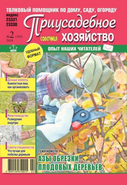 Приусадебное хозяйство №2 (февраль 2018) Украина