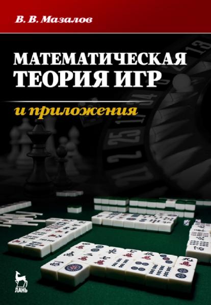 В.В. Мазалов. Математическая теория игр и приложения