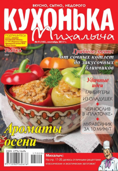 Кухонька Михалыча №9 (сентябрь 2017)