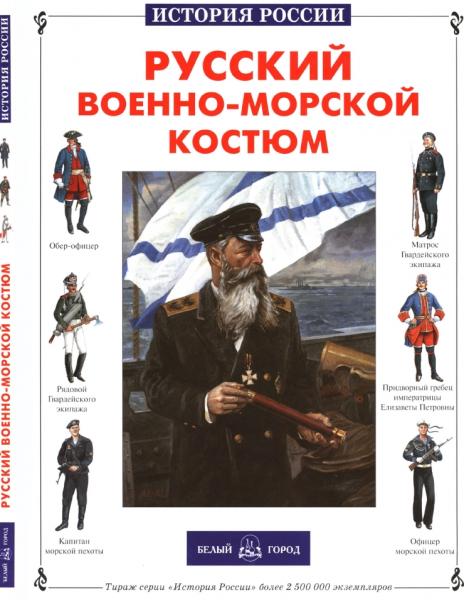 Ю.Е. Каштанов. Русский военно-морской костюм