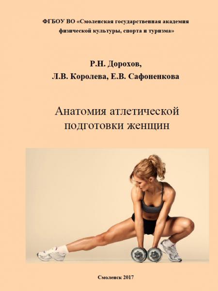 Р.Н. Дорохов. Анатомия атлетической подготовки женщин