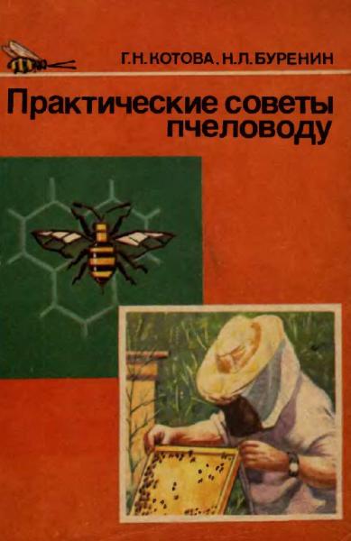 Г.Н. Котова. Практические советы пчеловоду