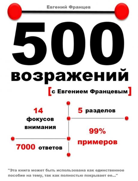 Евгений Францев. 500 возражений с Евгением Францевым