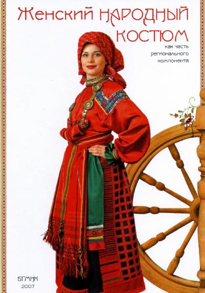 Н.И. Шатерникова. Женский народный костюм как часть регионального компонента