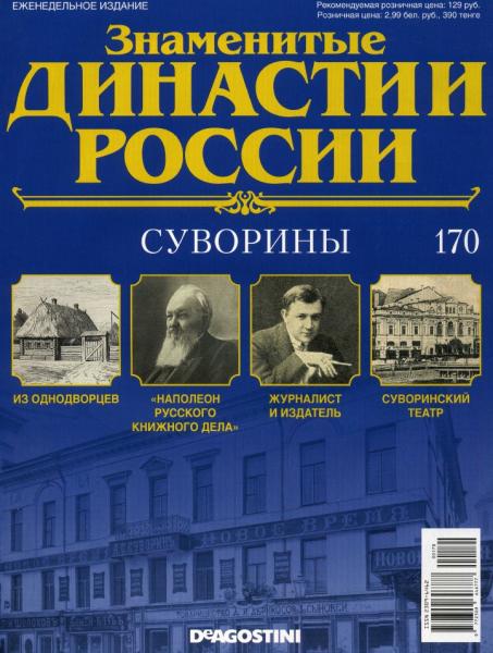 Знаменитые династии России №170 (2017)