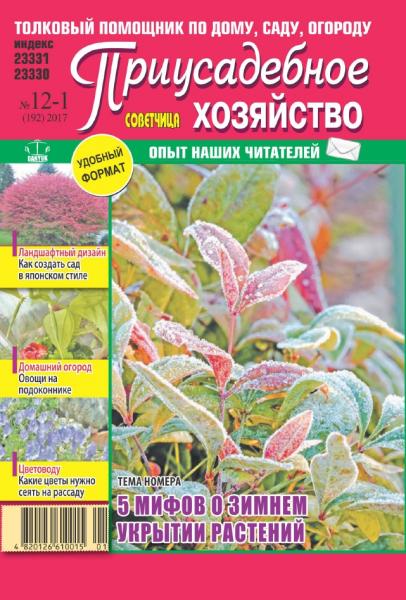 Приусадебное хозяйство №12-1 (декабрь 2017 - январь 2018) Украина
