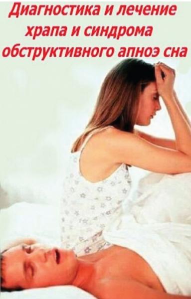 В.А. Ерошина. Диагностика и лечение храпа и синдрома обструктивного апноэ сна