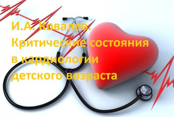 И.А. Ковалев. Критические состояния в кардиологии детского возраста
