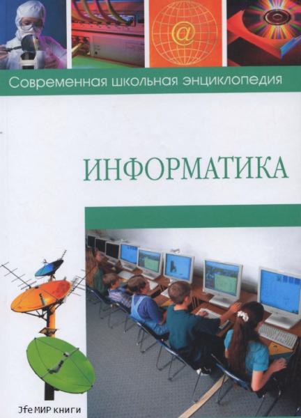 Информатика. Современная школьная энциклопедия