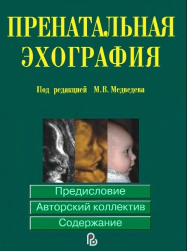 М.В. Медведев. Пренатальная эхография