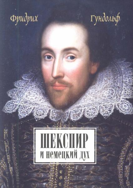 Фридрих Гундольф. Шекспир и немецкий дух