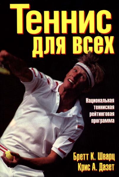 Б. Шварц. Теннис для всех. Национальная теннисная рейтинговая программа
