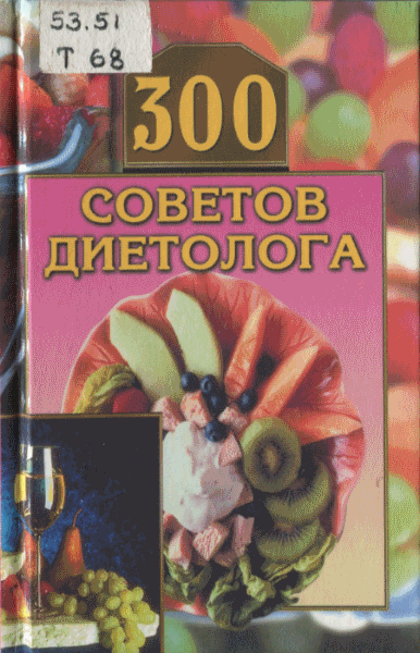 В.И. Круковер. 300 советов диетолога