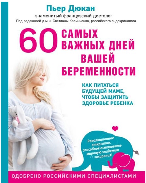 П. Дюкан. 60 самых важных дней вашей беременности. Как питаться будущей маме, чтобы защитить здоровье ребенка