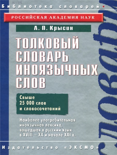 Л.П. Крысин. Толковый словарь иноязычных слов