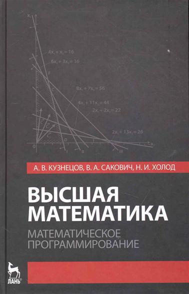 А.В. Кузнецов. Высшая математика. Математическое программирование