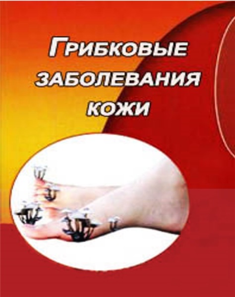 С.И. Данилов. Грибковые заболевания кожи