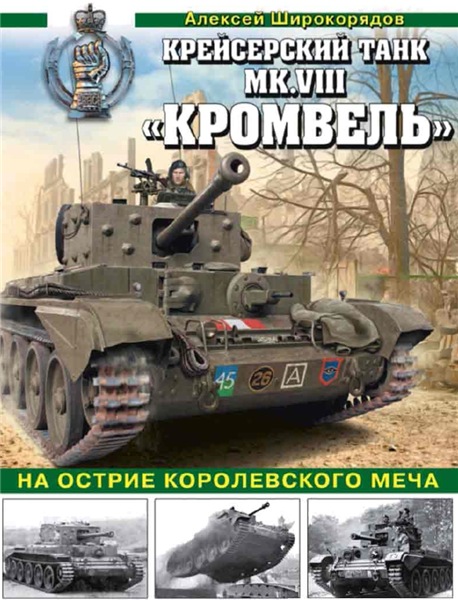 Алексей Широкорядов. Крейсерский танк Mk.VIII «Кромвель»