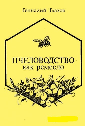 Геннадий Глазов. Пчеловодство как ремесло