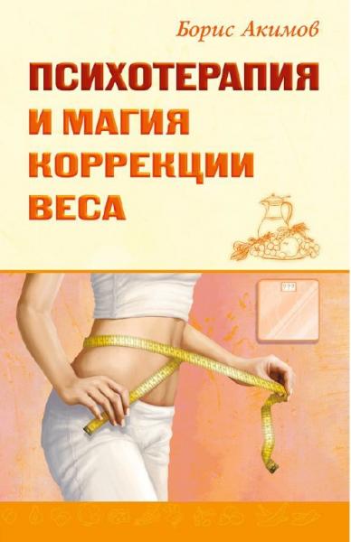Б. Акимов. Психотерапия и магия коррекции веса