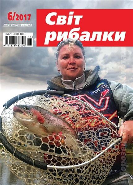 Світ рибалки №6 (ноябрь-декабрь 2017)
