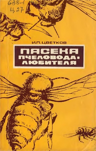 И.П. Цветков. Пасека пчеловода - любителя