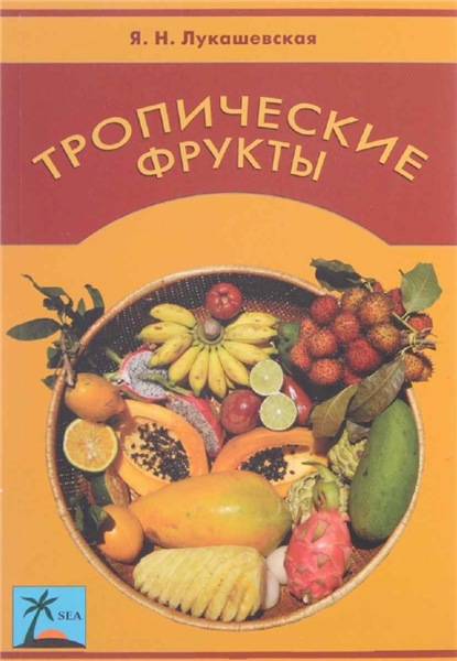 Я.Н. Лукашевская. Тропические фрукты