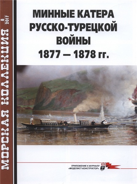 Морская коллекция №8 (2017). Минные катера русско-турецкой войны 1877-1878 гг.