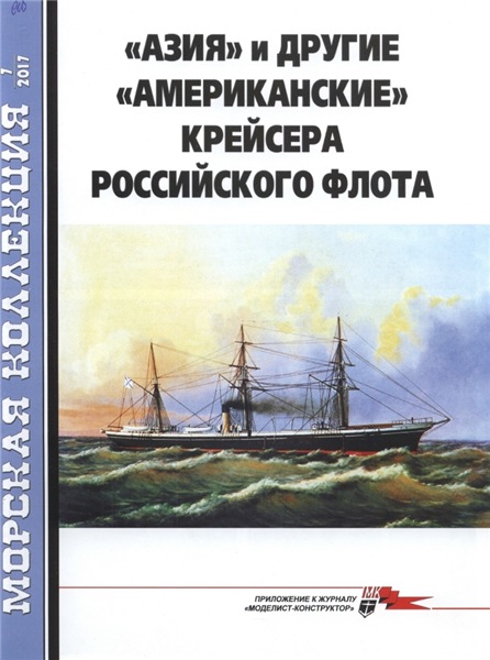 Морская коллекция №7 (2017). Азия и другие американские крейсера российского флота