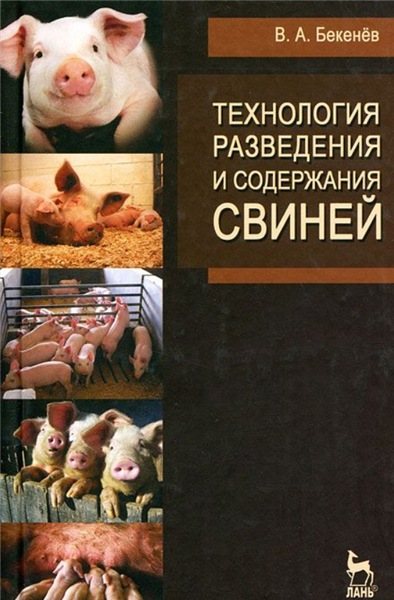 В.А. Бекенёв. Технология разведения и содержания свиней