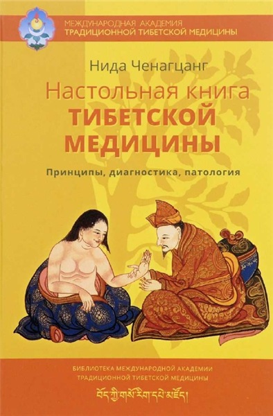 Нида Ченагцанг. Настольная книга тибетской медицины. Принципы, диагностика, патология