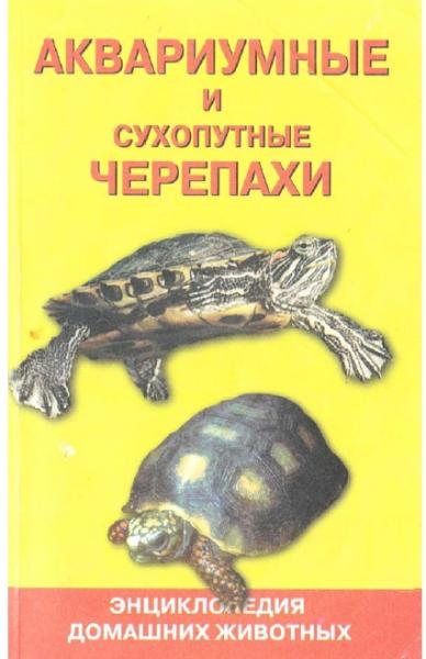А.Н. Гуржий. Черепахи аквариумные и сухопутные