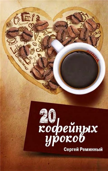 Сергей Реминный. 20 кофейных уроков