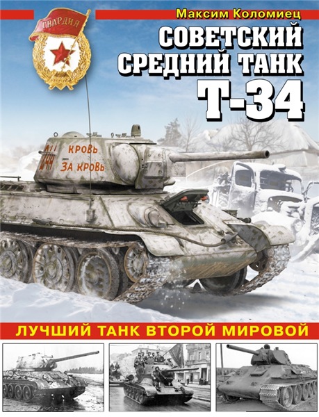 Максим Коломиец. Советский средний танк Т-34. Лучший танк Второй мировой