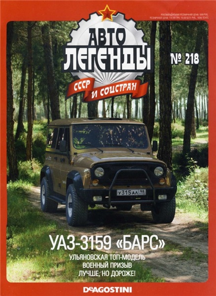 Автолегенды СССР и соцстран №218. УАЗ-3159 «Барс»
