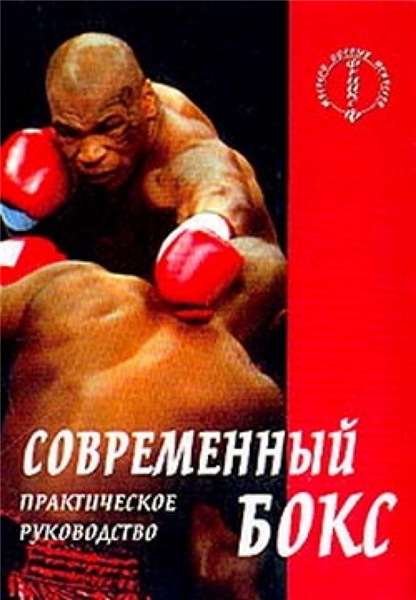Аман Атилов. Современный бокс. Практическое руководство