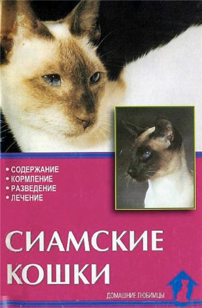 В.И. Ревокур. Сиамские кошки
