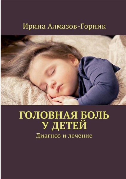 И. Алмазов-Горник. Головная боль у детей. Диагноз и лечение