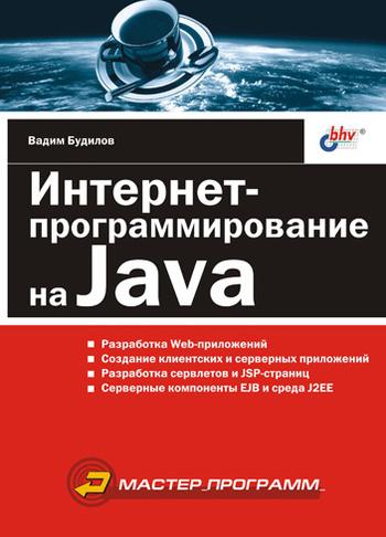 В. Будилов. Интернет-программирование на Java