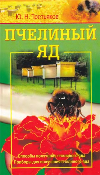 Ю.Н. Третьяков. Пчелиный яд. Способы получения пчелиного яда