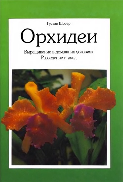 Густав Шосер. Орхидеи. Выращивание в домашних условиях. Разведение и уход