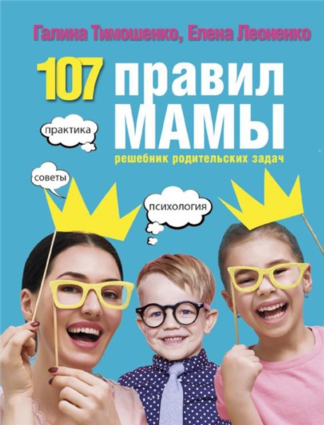 Г. Тимошенко. 107 правил мамы. Решебник родительских задач