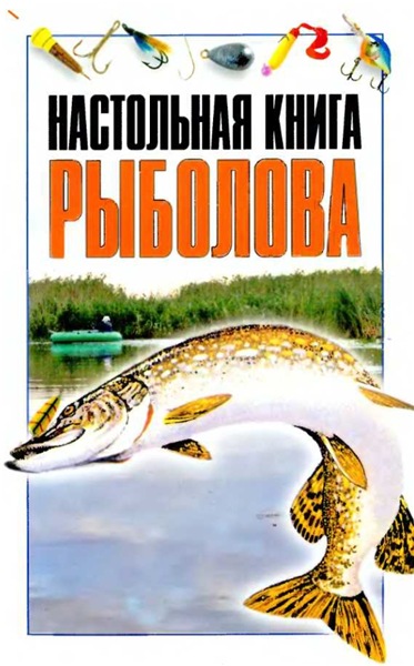 И.Е. Гусев. Настольная книга рыболова